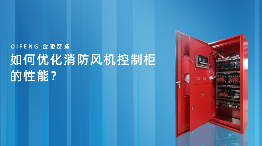 如何優(yōu)化消防風(fēng)機(jī)控制柜的性能？