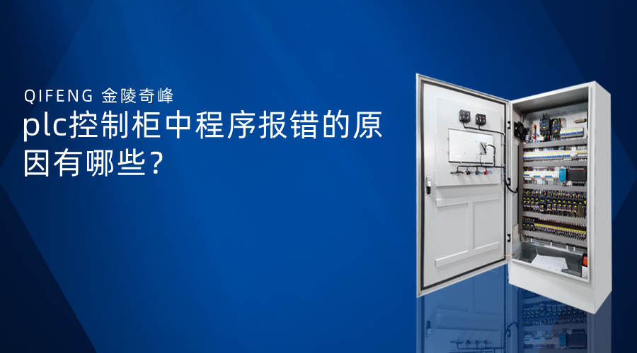 plc控制柜中程序報錯的原因有哪些？
