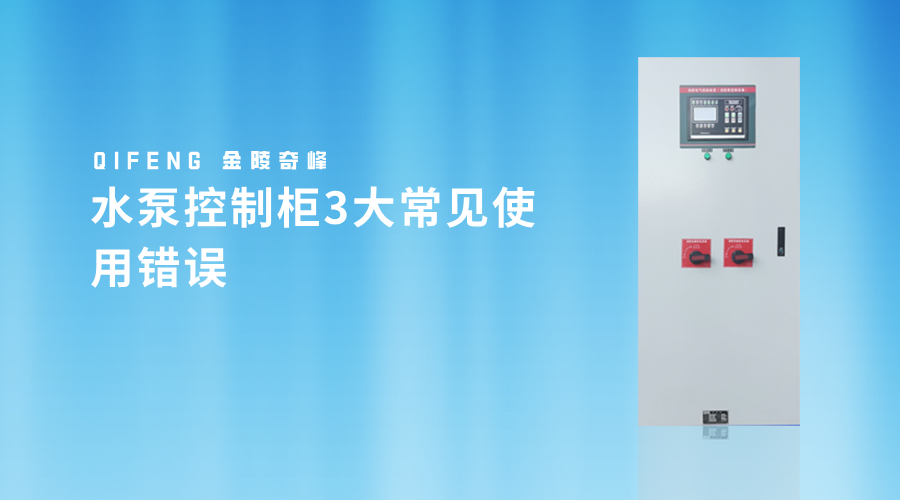 水泵控制柜3大常見使用錯(cuò)誤