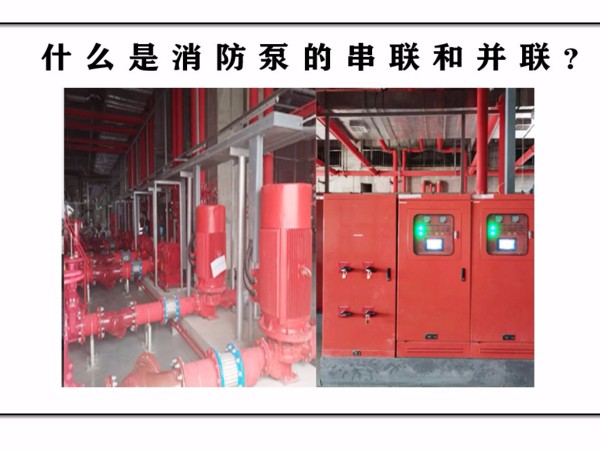什么是消防泵的串聯(lián)和并聯(lián)？