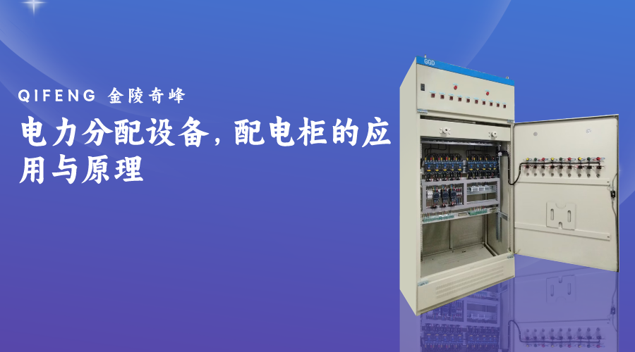 電力分配設(shè)備，配電柜的應(yīng)用與原理