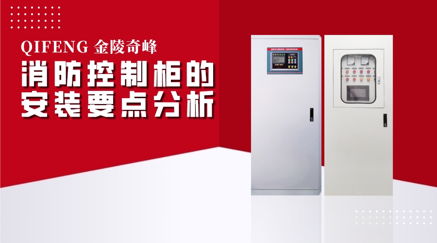 消防控制柜的安裝要點(diǎn)分析