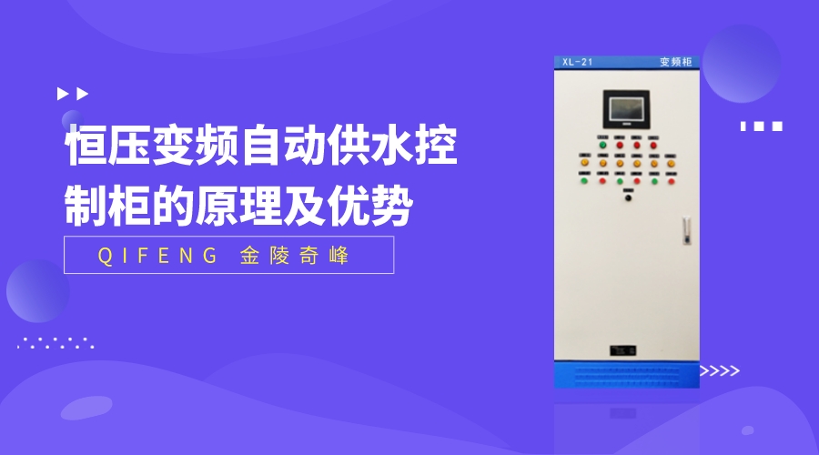 分享恒壓變頻自動(dòng)供水控制柜的原理及優(yōu)勢