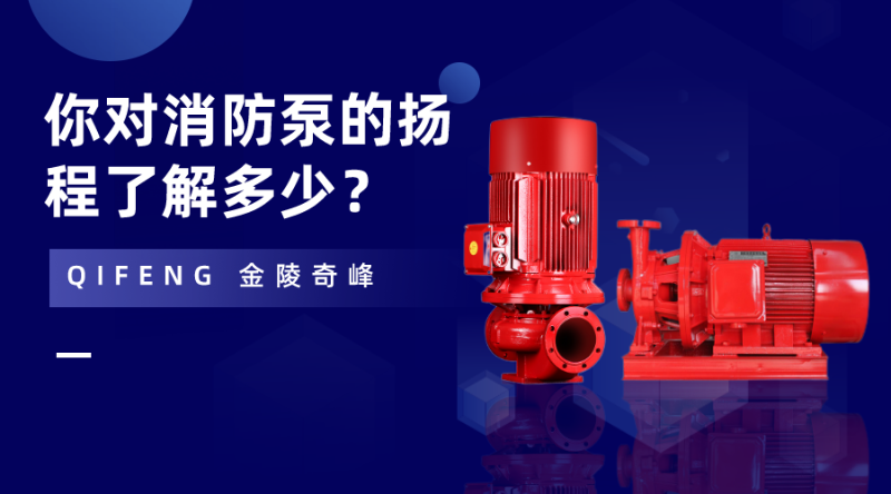 你對消防泵的揚程了解多少？