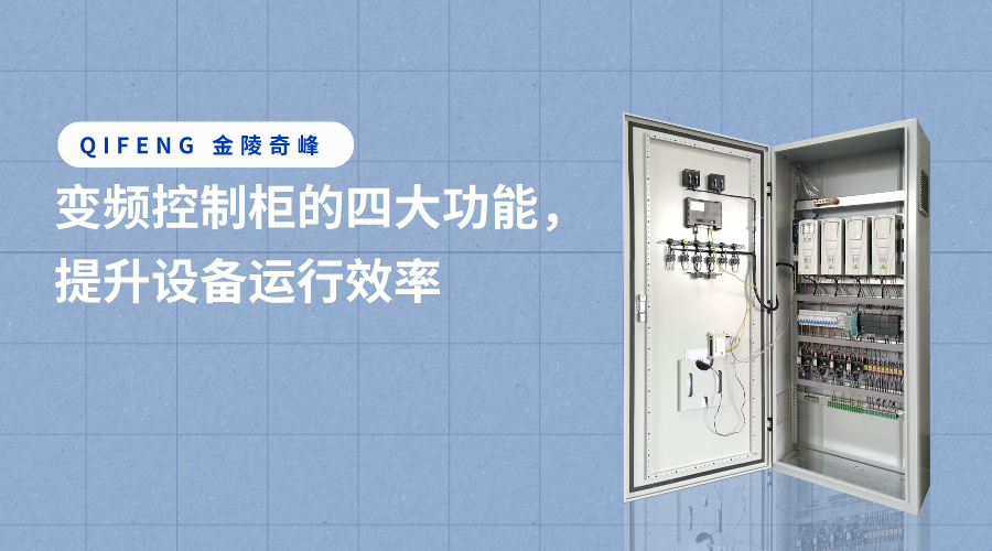 變頻控制柜的四大功能，提升設(shè)備運(yùn)行效率