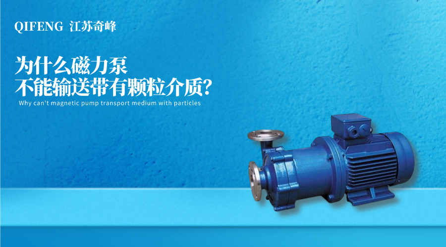 為什么磁力泵不能輸送帶有顆粒介質(zhì)？