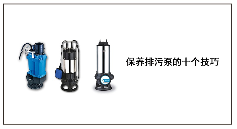 保養(yǎng)排污泵的十個(gè)技巧