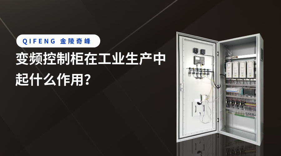 變頻控制柜在工業(yè)生產(chǎn)中起什么作用？