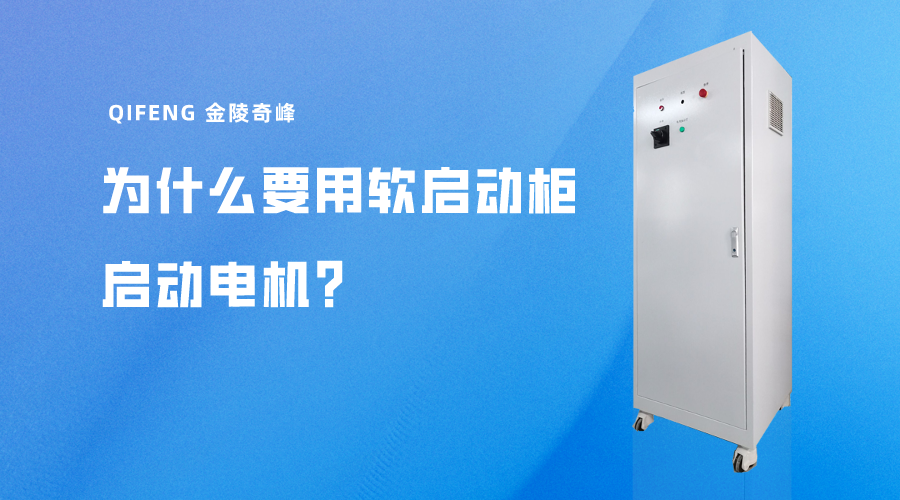 為什么要用軟啟動(dòng)柜啟動(dòng)電機(jī)？
