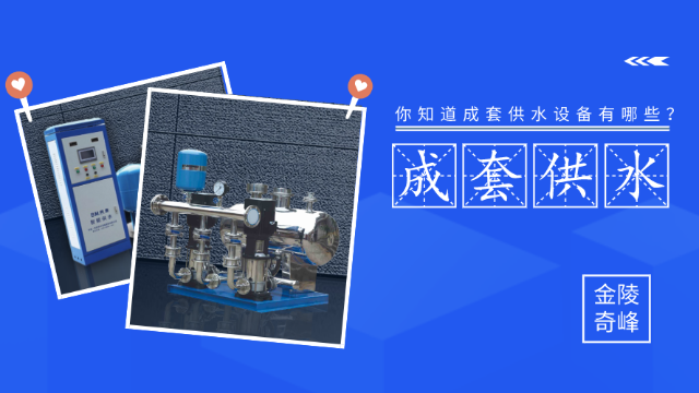 你知道<i style='color:red'>成套供水</i>設(shè)備有哪些？
