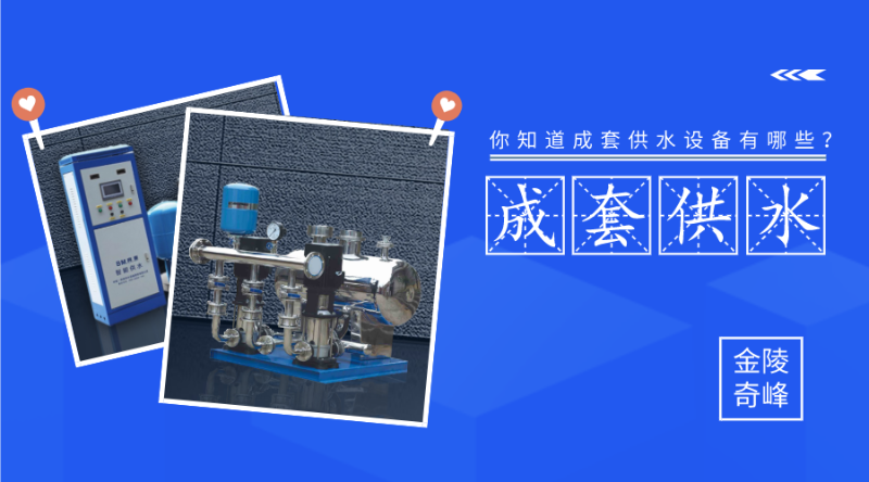 你知道成套供水設(shè)備有哪些？
