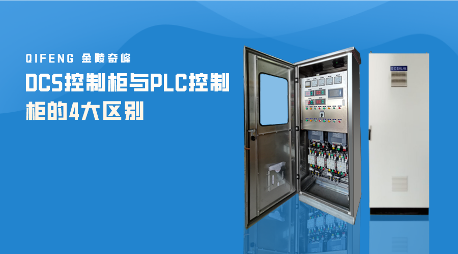 DCS控制柜與PLC控制柜的4大區(qū)別