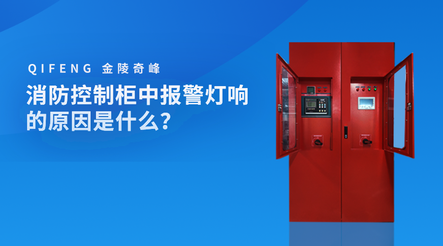 消防控制柜中報(bào)警燈響的原因是什么？