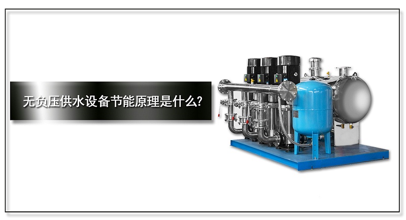 無負壓供水設(shè)備節(jié)能原理是什么？