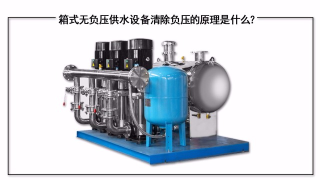 箱式無(wú)負(fù)壓供水設(shè)備清除負(fù)壓的原理是什么？