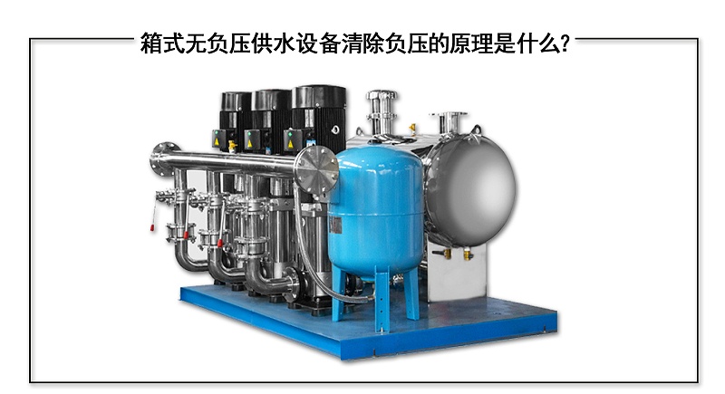 箱式無負(fù)壓供水設(shè)備清除負(fù)壓的原理是什么？