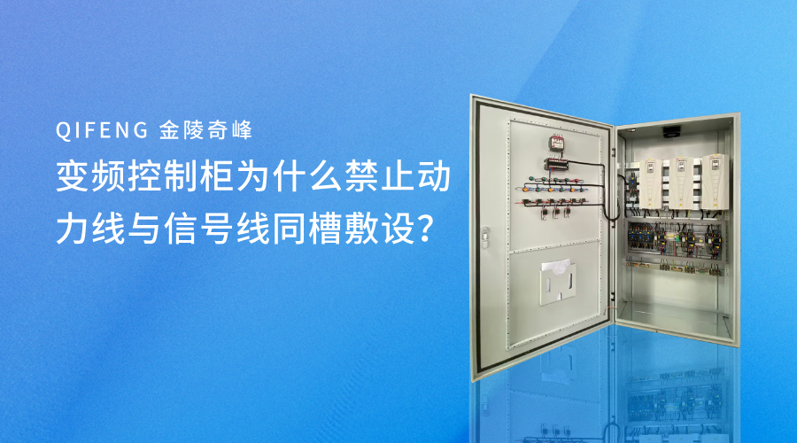 變頻控制柜為什么禁止動(dòng)力線與信號(hào)線同槽敷設(shè)？