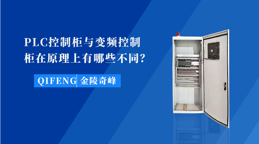 PLC控制柜與變頻控制柜在原理上有哪些不同？