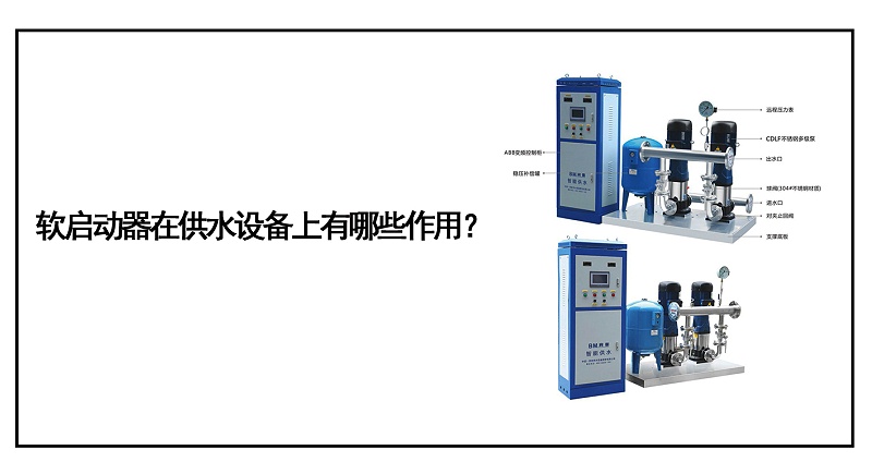軟啟動器在供水設(shè)備上有哪些作用？