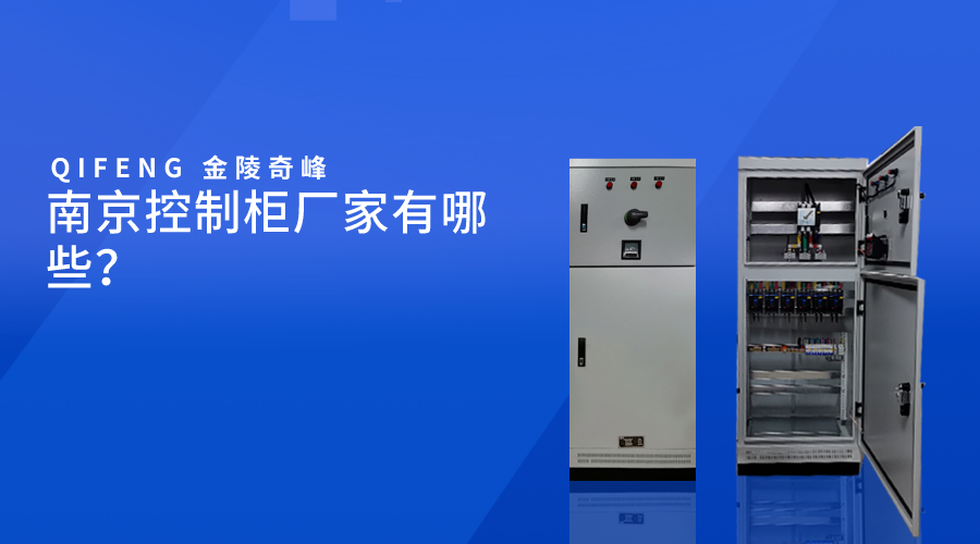 南京控制柜廠家有哪些？