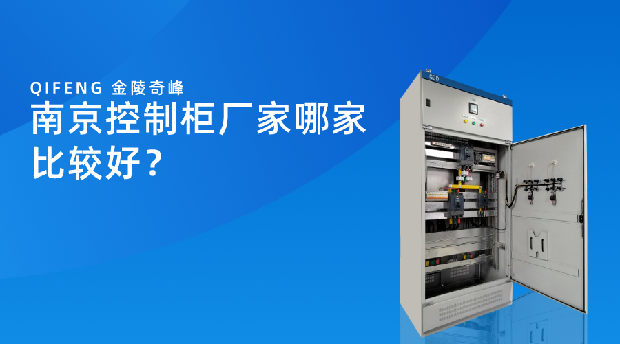 南京控制柜廠家哪家比較好？