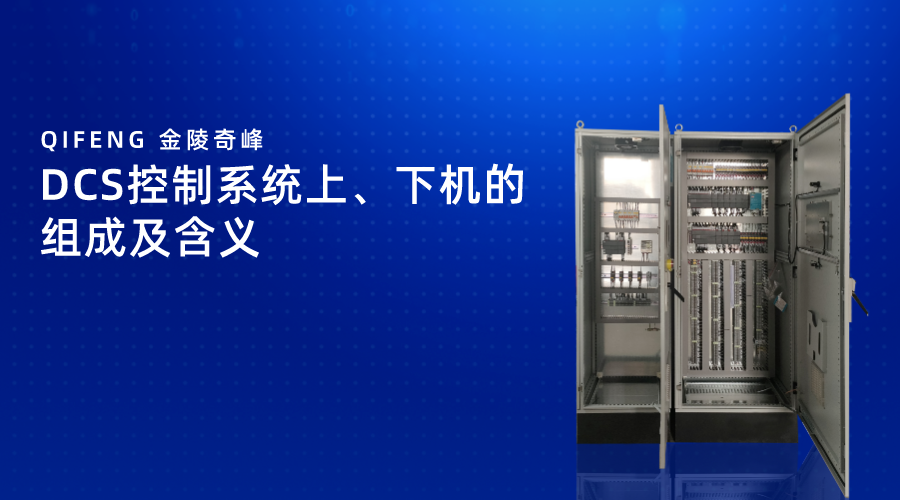DCS控制系統(tǒng)上、下機(jī)的組成及含義