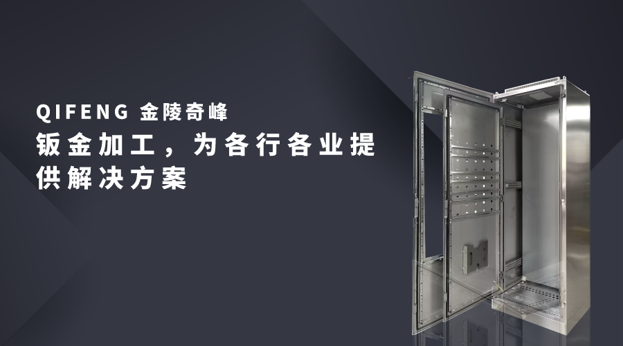 鈑金加工，為各行各業(yè)提供解決方案