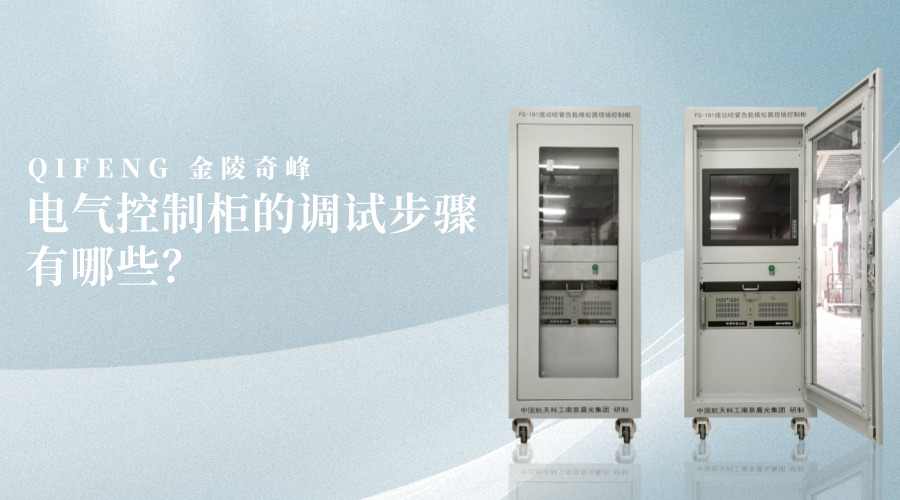 電氣控制柜的調(diào)試步驟有哪些？