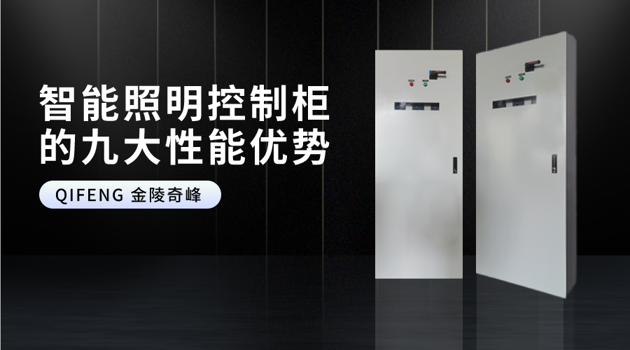 智能照明控制柜的九大性能優(yōu)勢(shì)