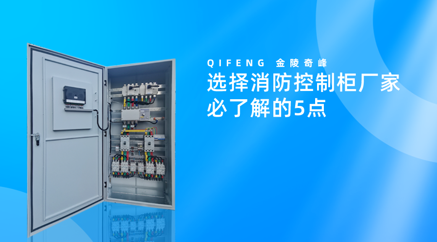 選擇消防控制柜廠家必了解的5點(diǎn)