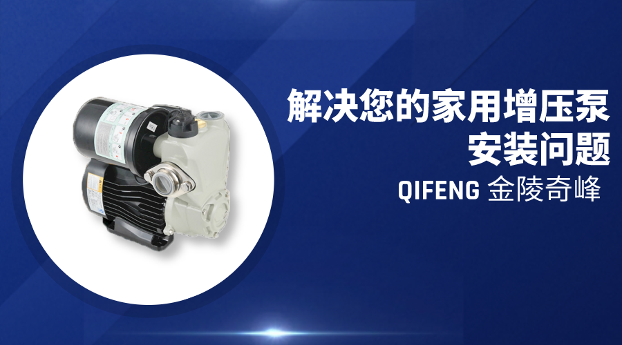 解決您家用增壓泵的安裝問(wèn)題