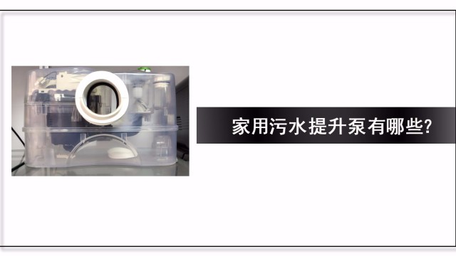 家用污水提升器有哪些？