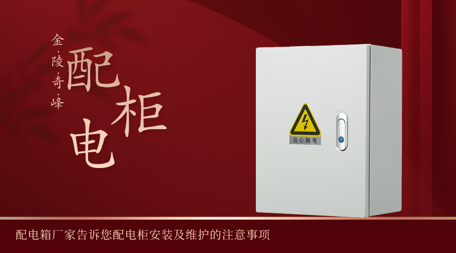 配電箱廠家告訴您配電柜安裝及維護(hù)的注意事項