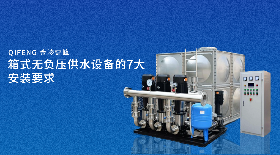 箱式無負壓供水設(shè)備的7大安裝要求