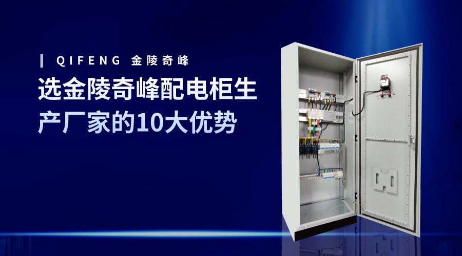 選金陵奇峰配電柜生產(chǎn)廠(chǎng)家的10大優(yōu)勢(shì)
