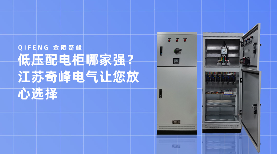 低壓配電柜哪家強(qiáng)？