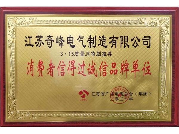 消費(fèi)者信得過(guò)誠(chéng)信品牌單位
