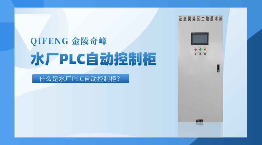 什么是水廠PLC自動(dòng)控制柜？