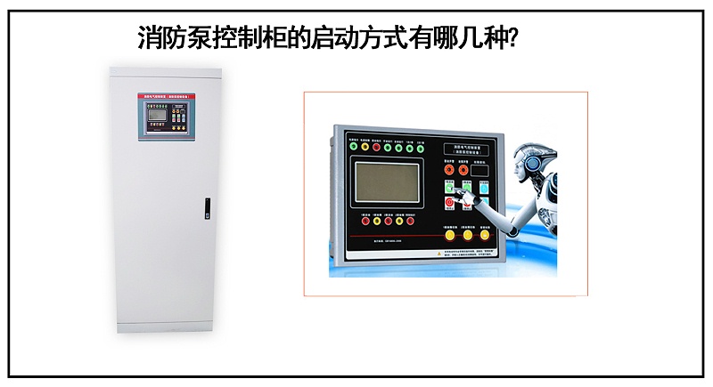 消防泵控制柜的啟動(dòng)方式有哪幾種？