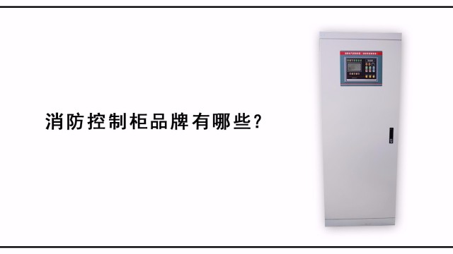 消防控制柜品牌有哪些？