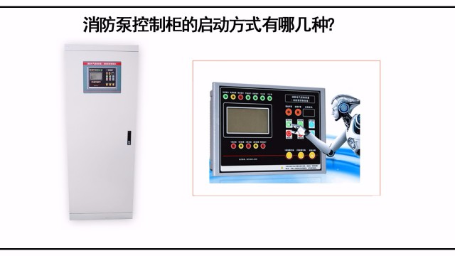 消防泵控制柜的啟動方式有哪幾種？該怎么選擇？