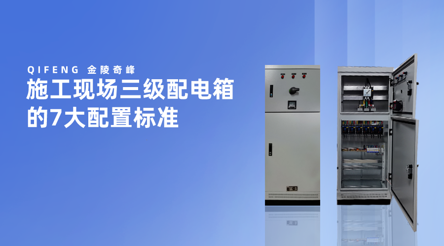 施工現(xiàn)場三級配電箱的7大配置標準