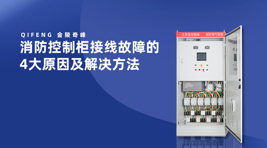 消防控制柜接線(xiàn)故障的4大原因及解決方法