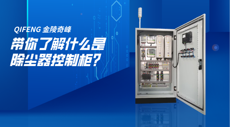帶你了解什么是除塵器控制柜？