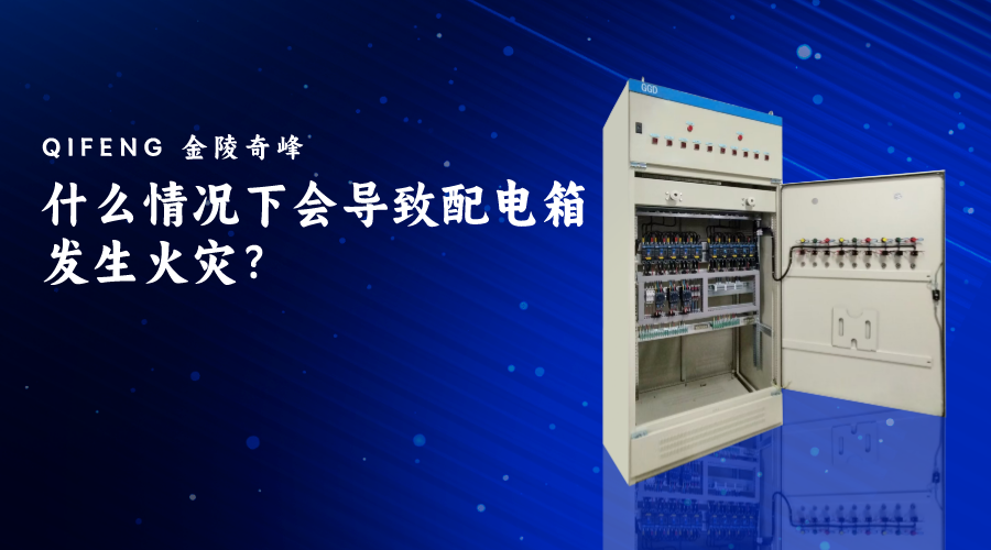 什么情況下會(huì)導(dǎo)致配電箱發(fā)生火災(zāi)？