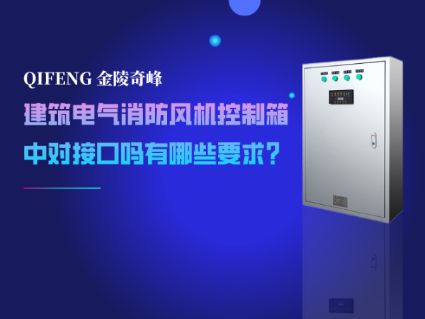 建筑電氣消防風(fēng)機(jī)控制箱中對(duì)接口嗎有哪些要求？