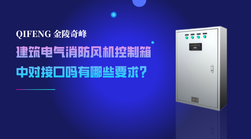 建筑電氣消防風(fēng)機控制箱中對接口嗎有哪些要求？