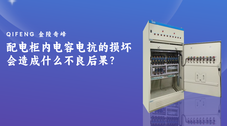 配電柜內(nèi)電容電抗的損壞會造成什么不良后果？