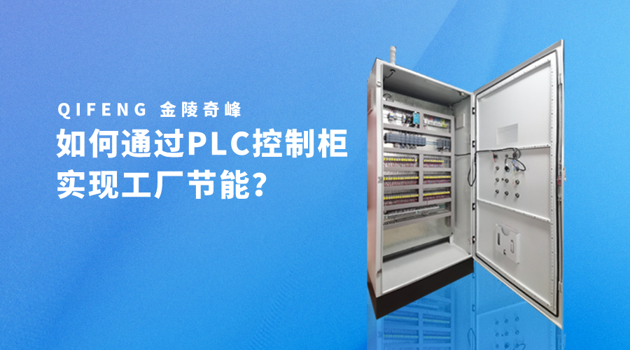 如何通過(guò)PLC控制柜實(shí)現(xiàn)工廠節(jié)能？