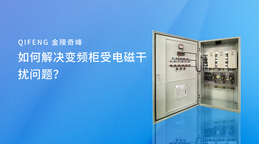 如何解決變頻柜受電磁干擾問題？